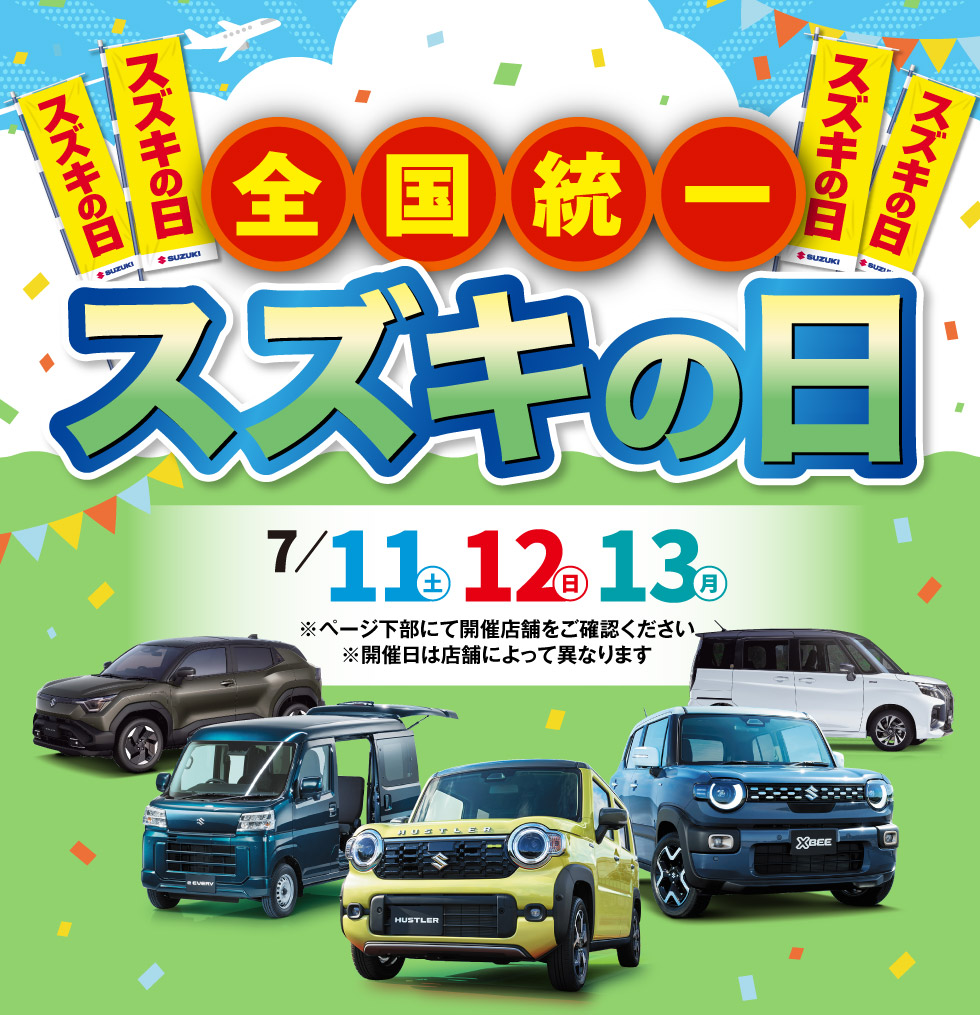 三重県のスズキのお店では、2026年7月11日〜13日『スズキの日』を開催！