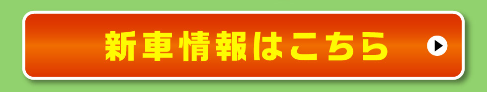 新車情報はこちら