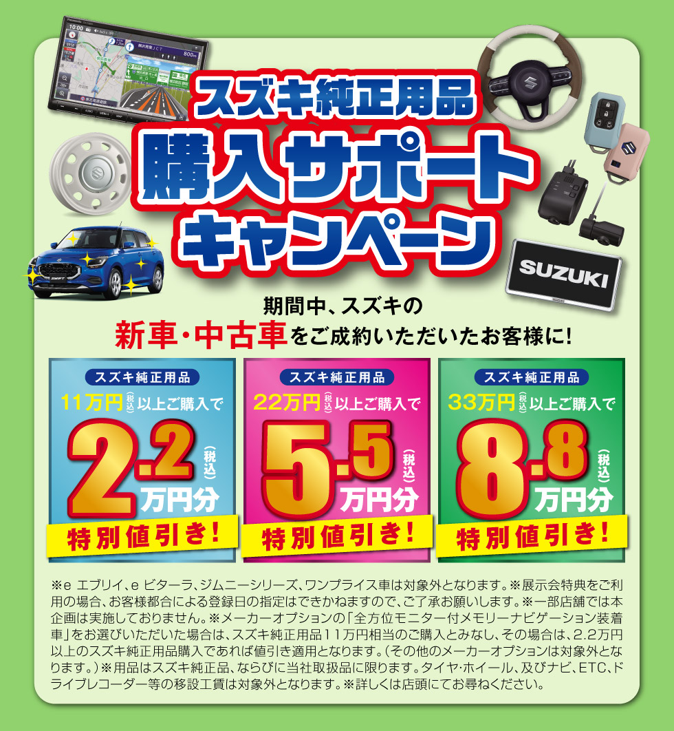 スズキ純正用品 購入サポートキャンペーン実施中！