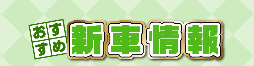 おすすめ新車情報