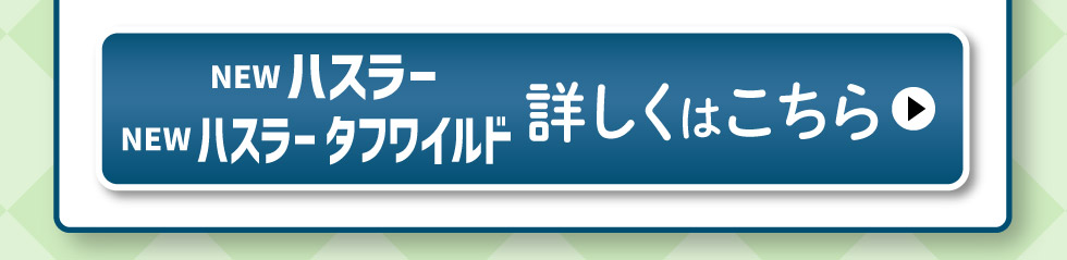 ハスラー／ハスラー タフワイルド、詳しくはこちら