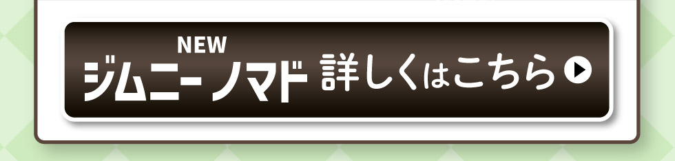 ジムニー ノマド、詳しくはこちら