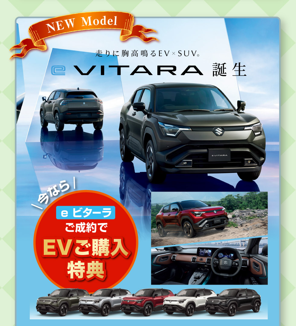 スズキのEV『e ビターラ』誕生！EVご購入特典あります
