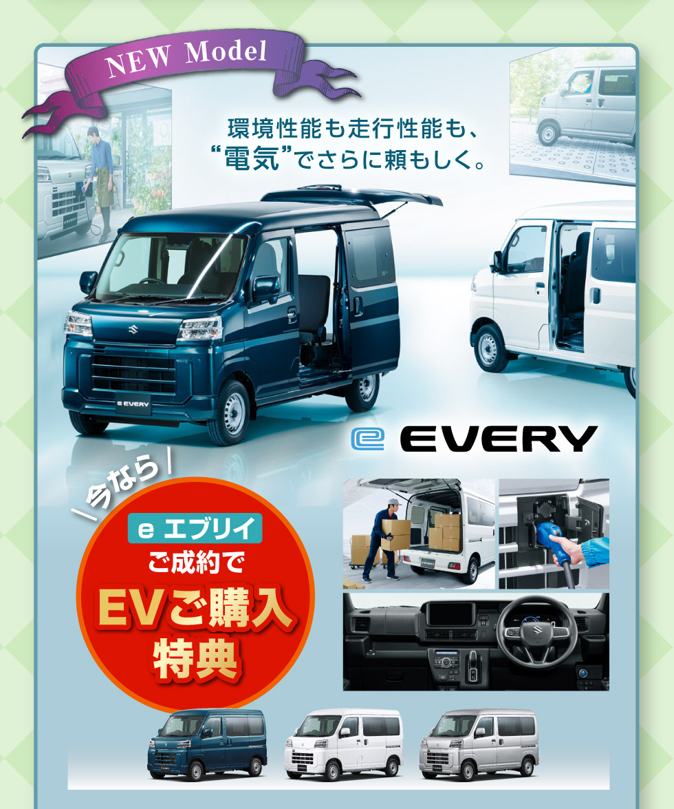 電気で走る働くクルマ『e エブリイ』誕生！EVご購入特典あります
