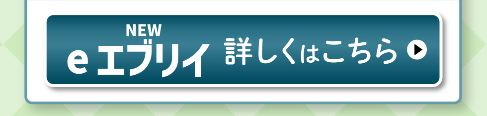 e エブリイ、詳しくはこちら