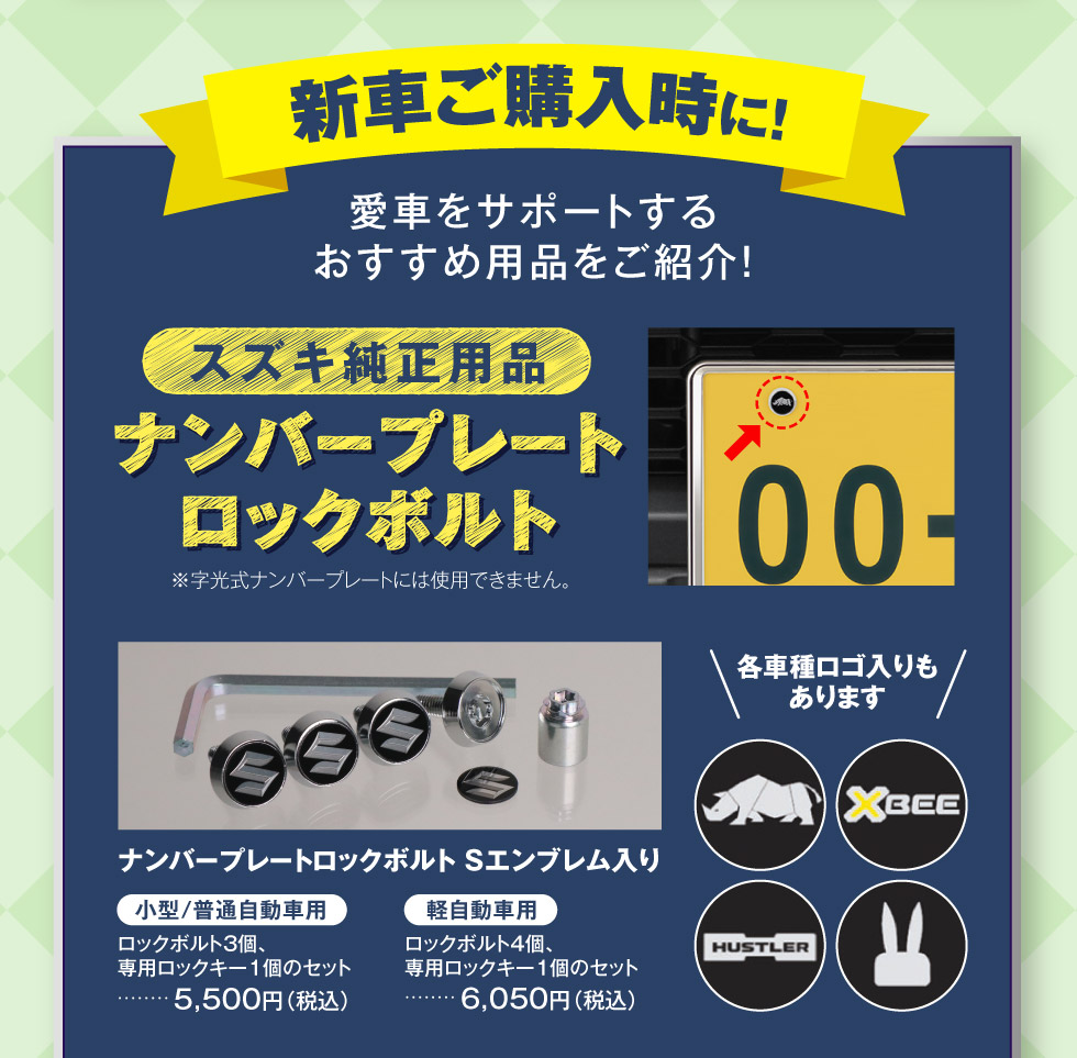 新車ご購入時のおすすめ用品！『ナンバープレートロックボルト』