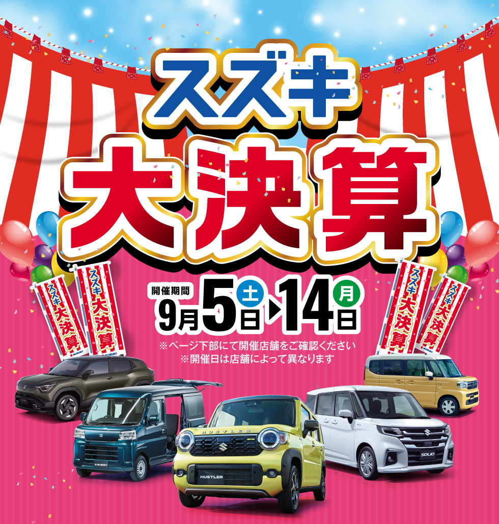 三重県のスズキのお店では、2026年9月5日〜14日まで『スズキの日』を開催！