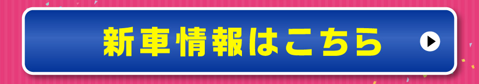 新車情報はこちら