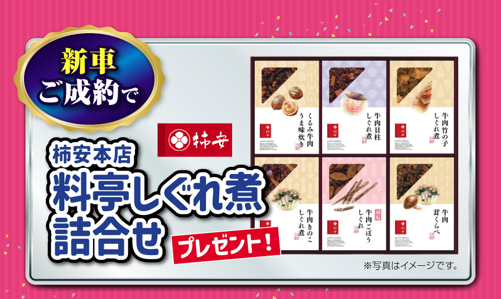 新車ご成約で、『しぐれ煮詰合せ』プレゼント！