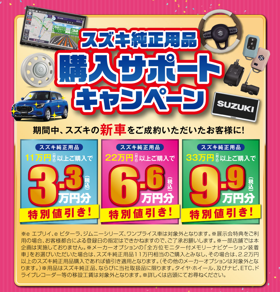 スズキ純正用品 購入サポートキャンペーン実施中！