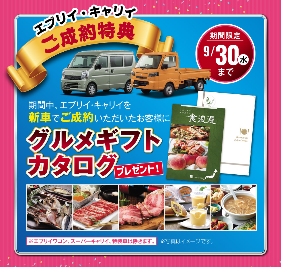 エブリイ・キャリイの新車ご成約で、『グルメギフトカタログ』プレゼント！