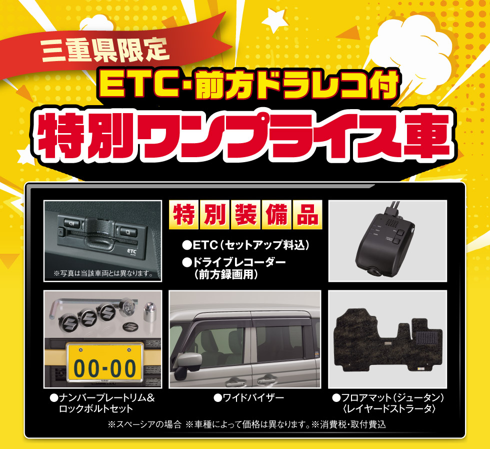 三重県限定『特別ワンプライス車』