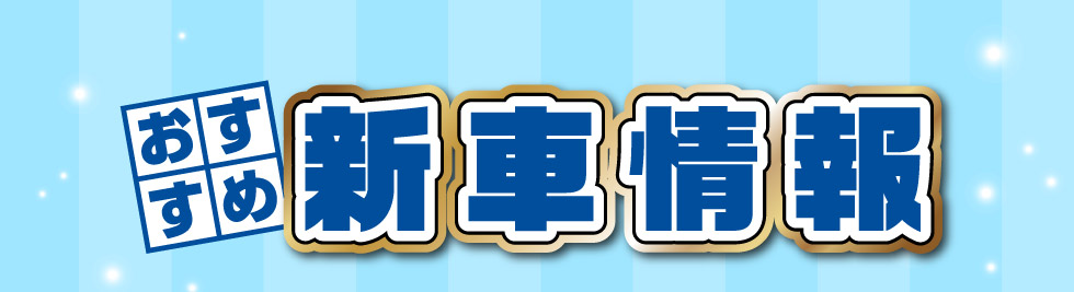 おすすめ新車情報