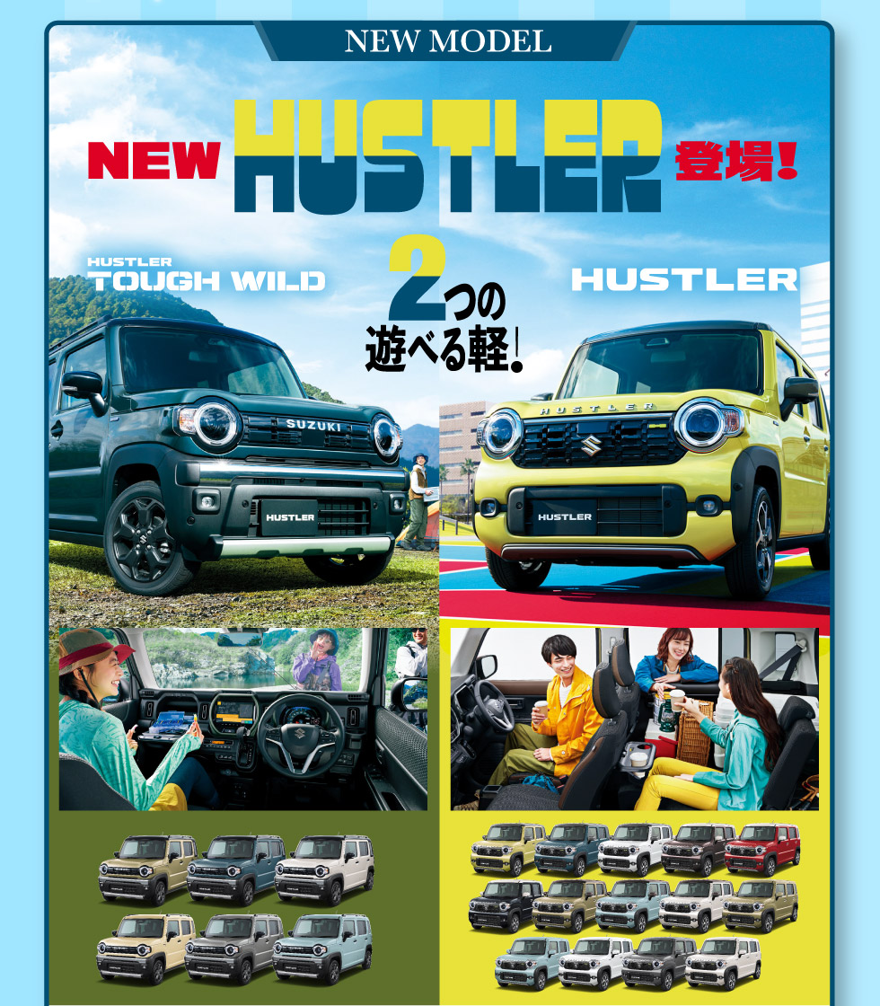 NEW『ハスラー』『ハスラー タフワイルド』登場！