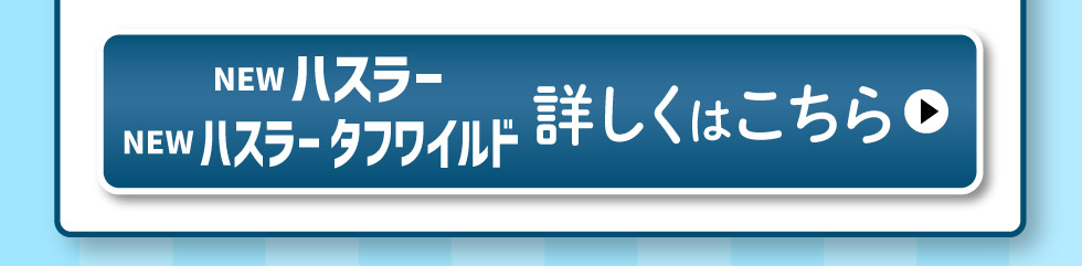 ハスラー／ハスラー タフワイルド、詳しくはこちら