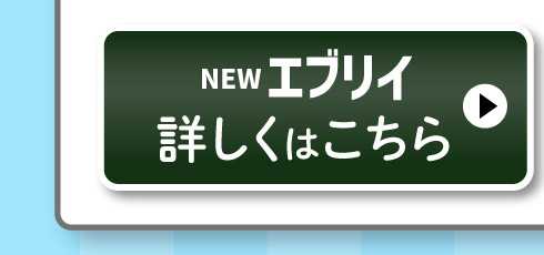 エブリイ、詳しくはこちら
