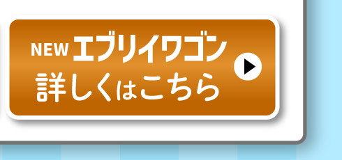 エブリイワゴン、詳しくはこちら