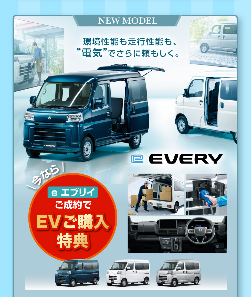 電気で走る働くクルマ『e エブリイ』誕生！EVご購入特典あります