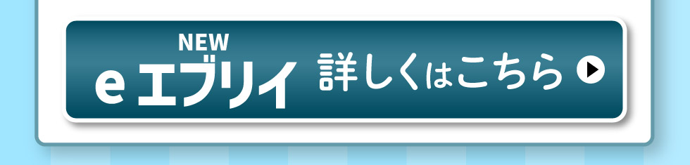 e エブリイ、詳しくはこちら