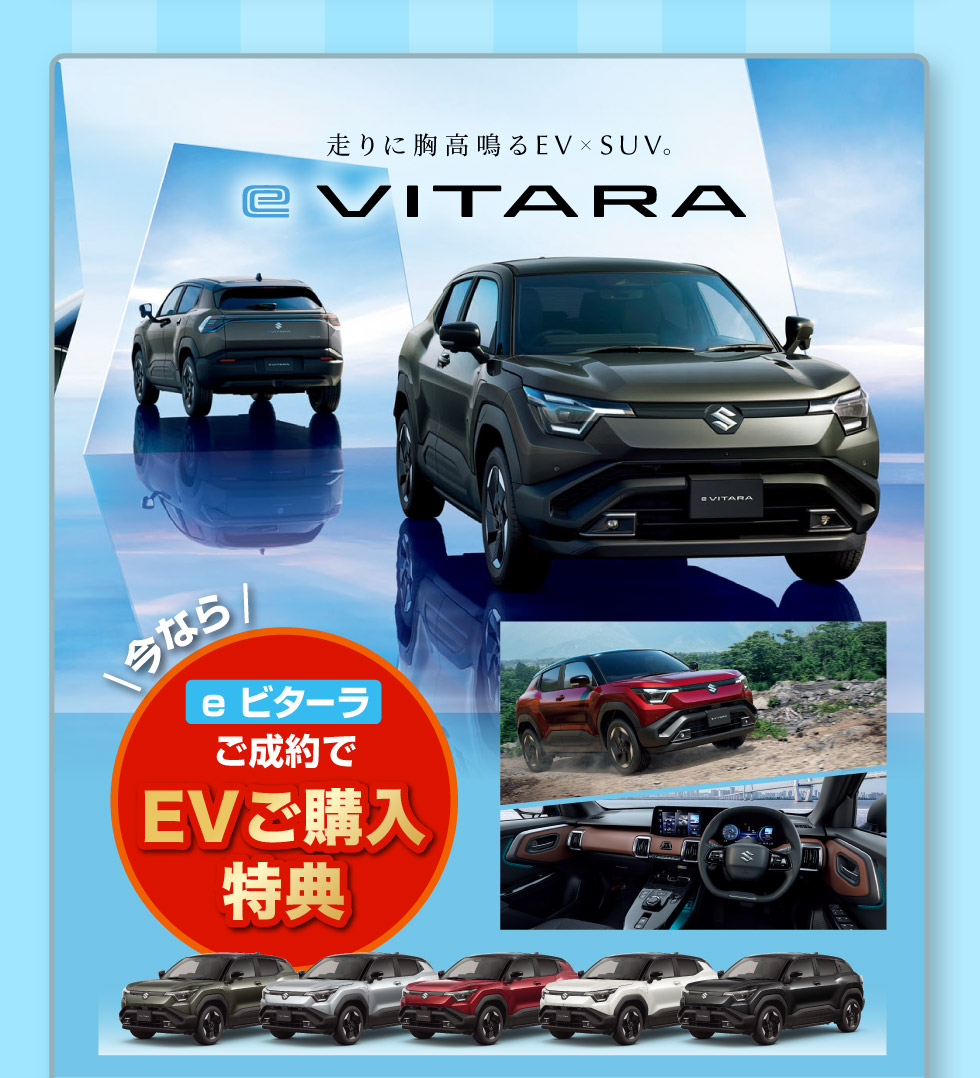 スズキのEV『e ビターラ』登場！EVご購入特典あります