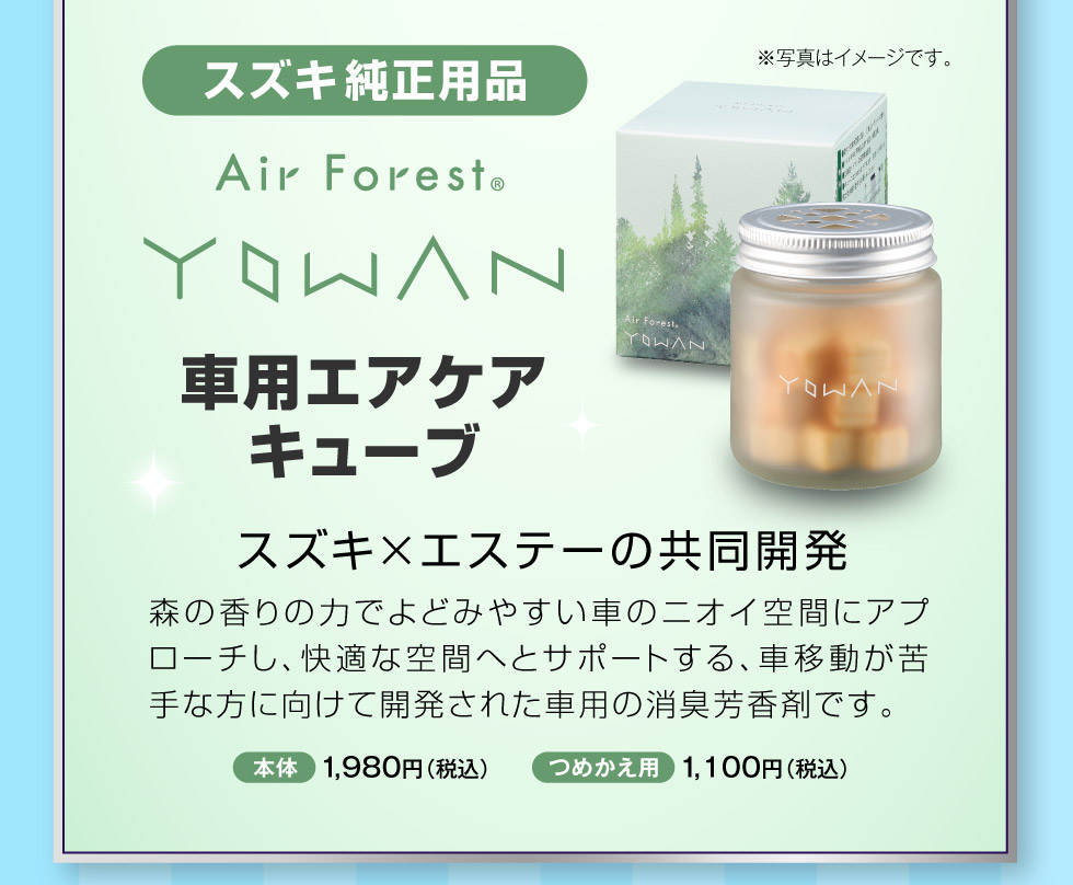『Air Forest YOWAN』で快適ドライブ！