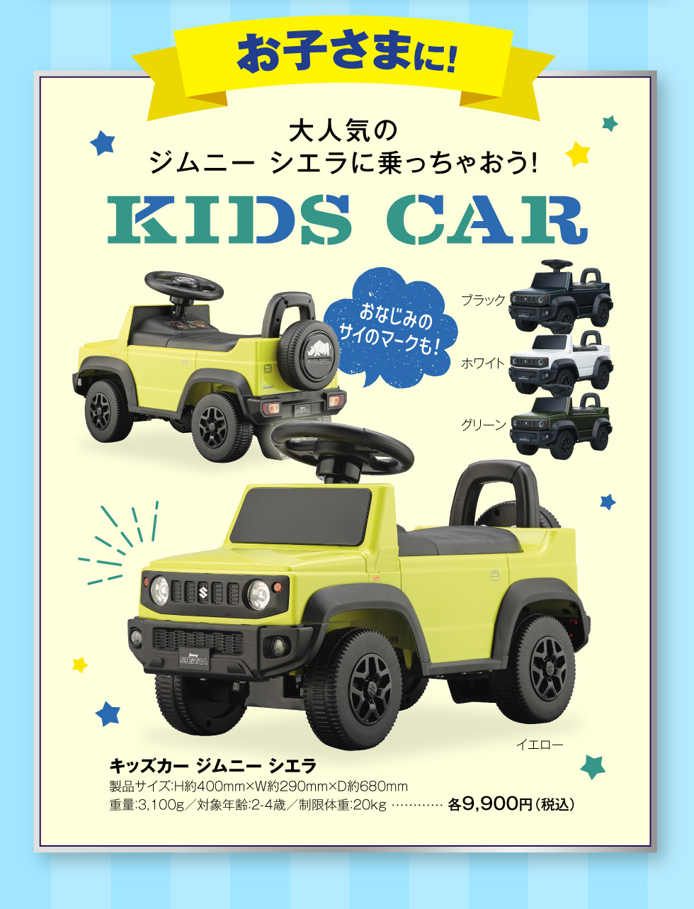 お子さまに！人気のジムニー シエラに乗っちゃおう『キッズカー』