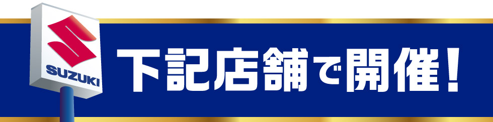 期間中は下記のお店で開催