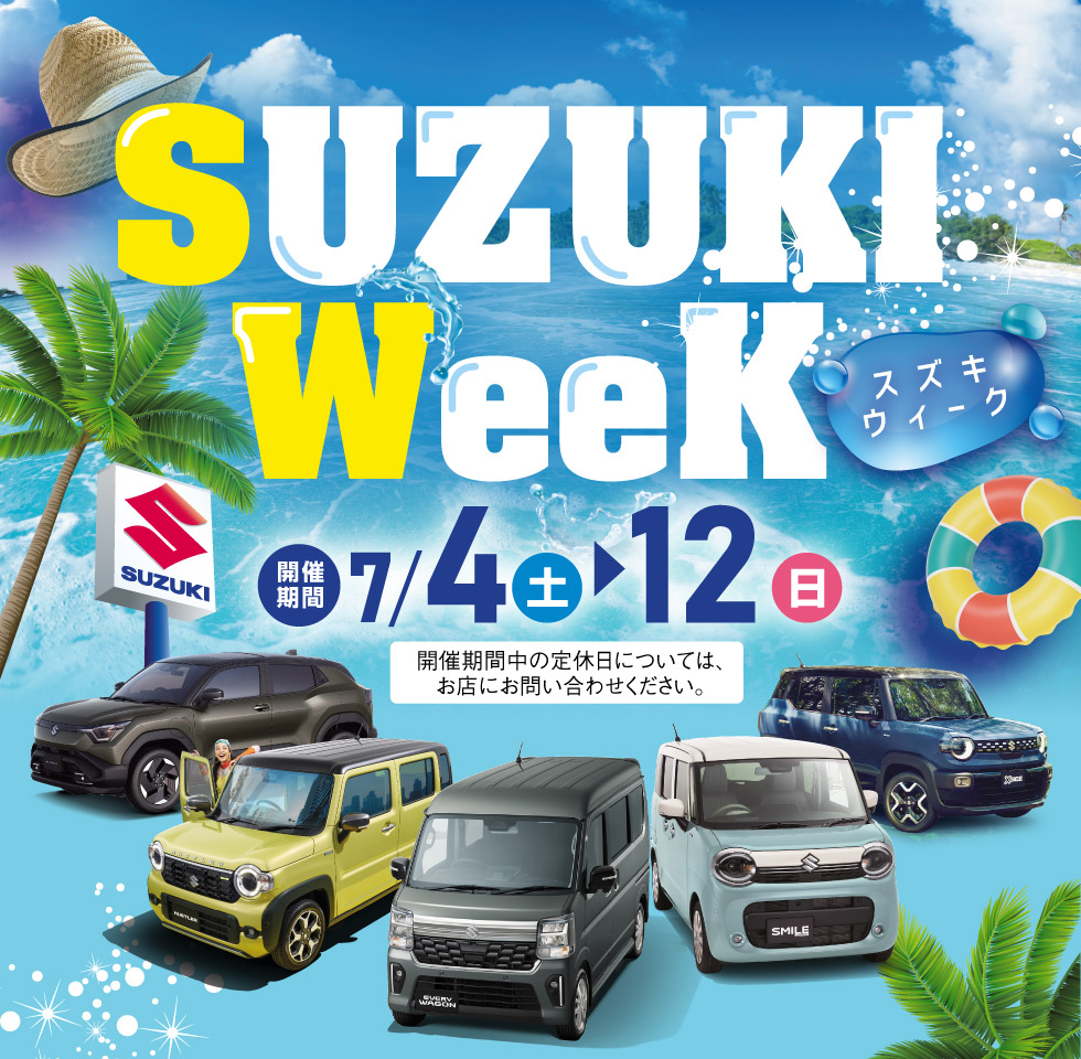 新潟のスズキのお店では、2026年7月4日〜12日まで『スズキウィーク』を開催！