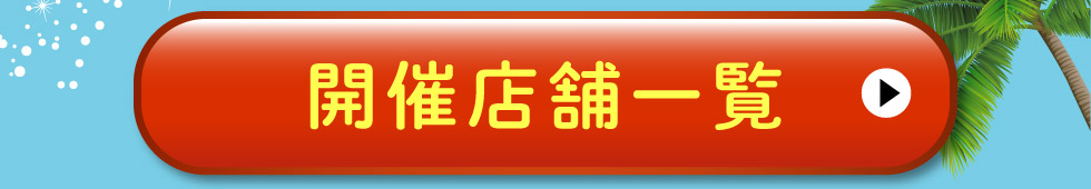 開催店舗一覧はこちら