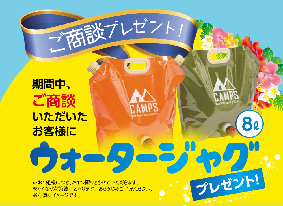 ご商談で、ウォータージャグをプレゼント！