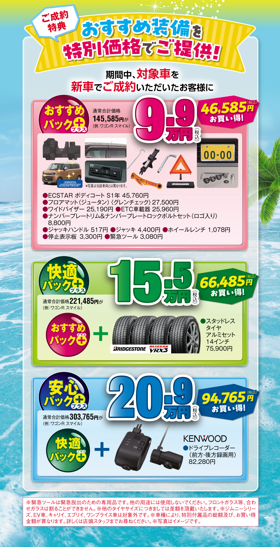 対象の新車ご成約で、おすすめ装備が特別価格！