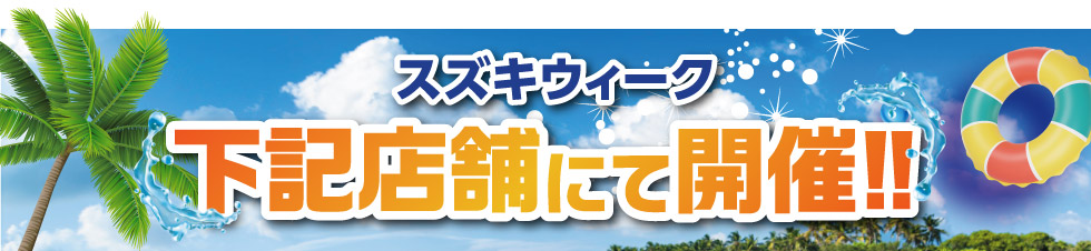 期間中は下記のお店で開催
